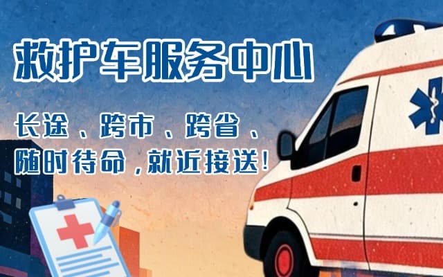 明溪救护车出租